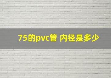 75的pvc管 内径是多少